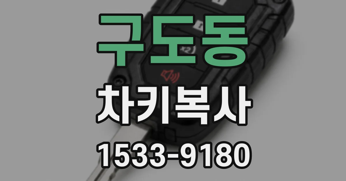 구도동 차키복사