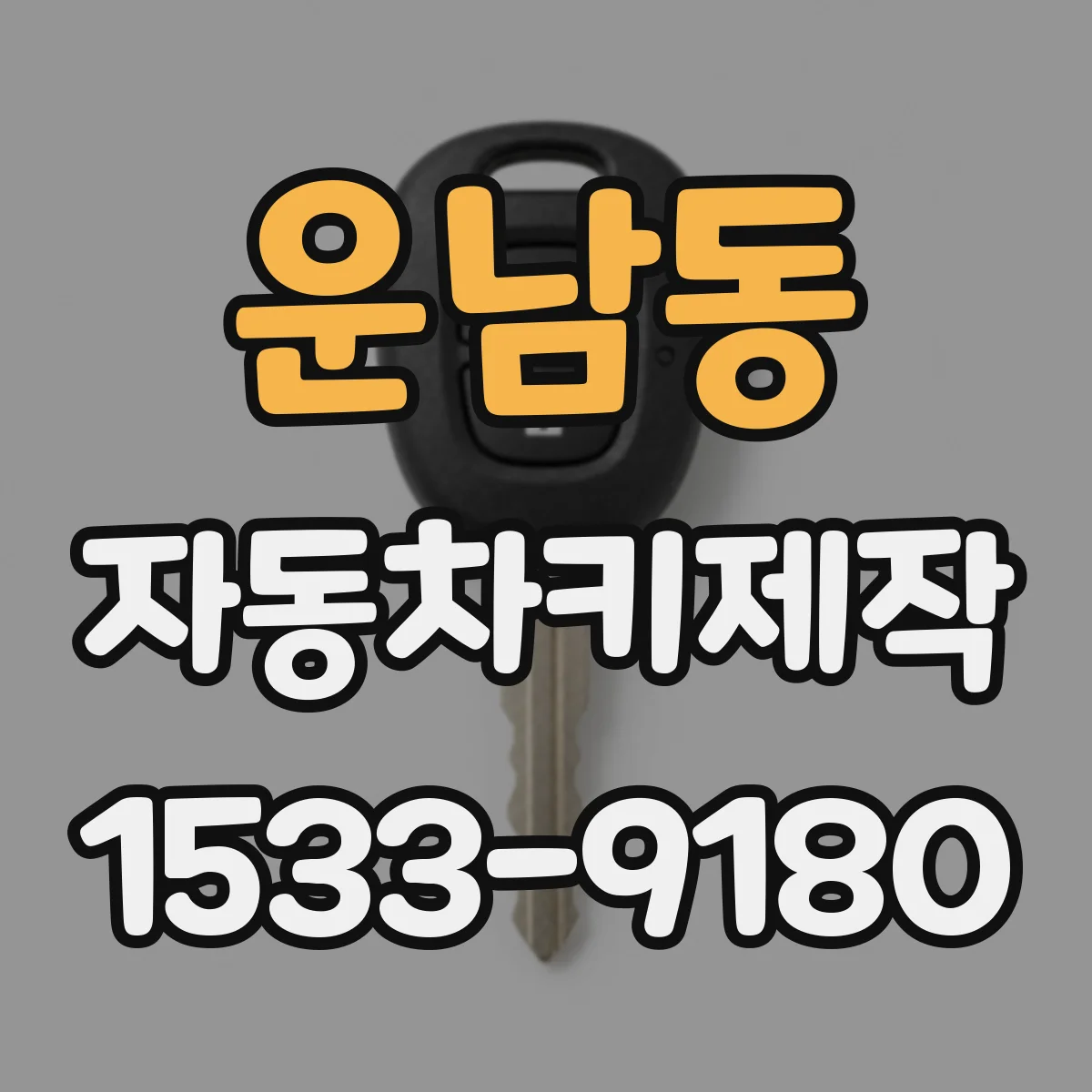 운남동 자동차키제작