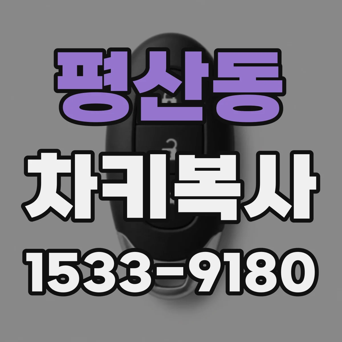 평산동 차키복사