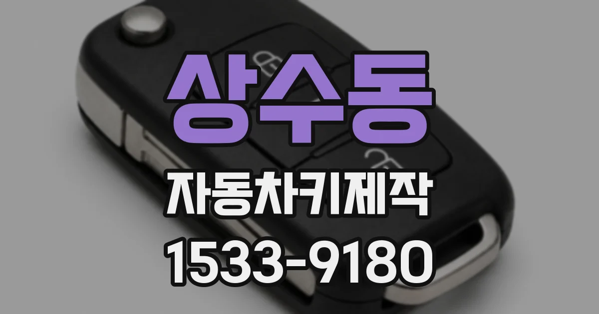 상수동 자동차키제작