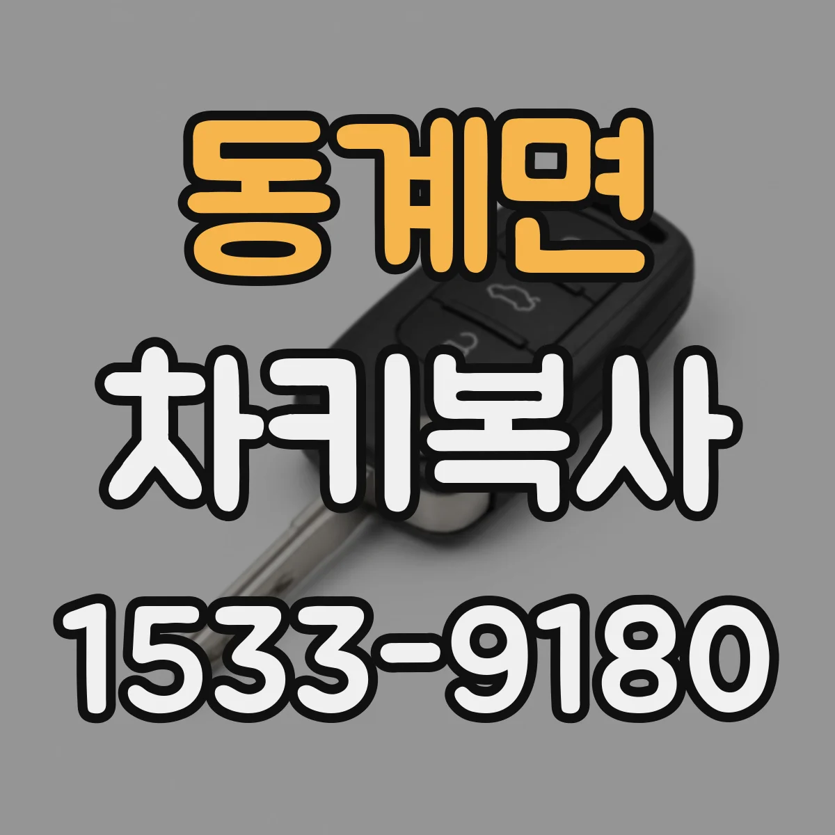 동계면 차키복사