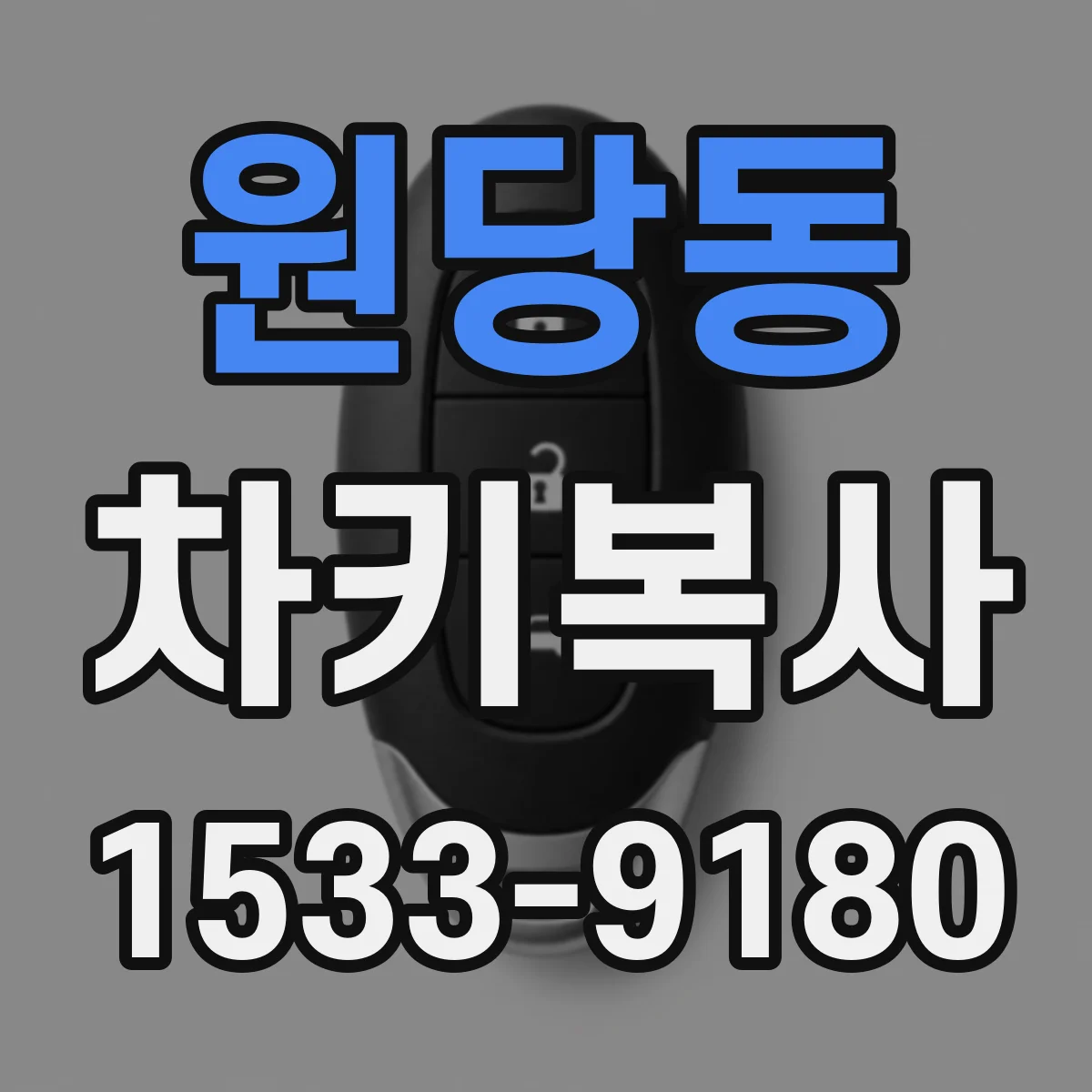 원당동 차키복사
