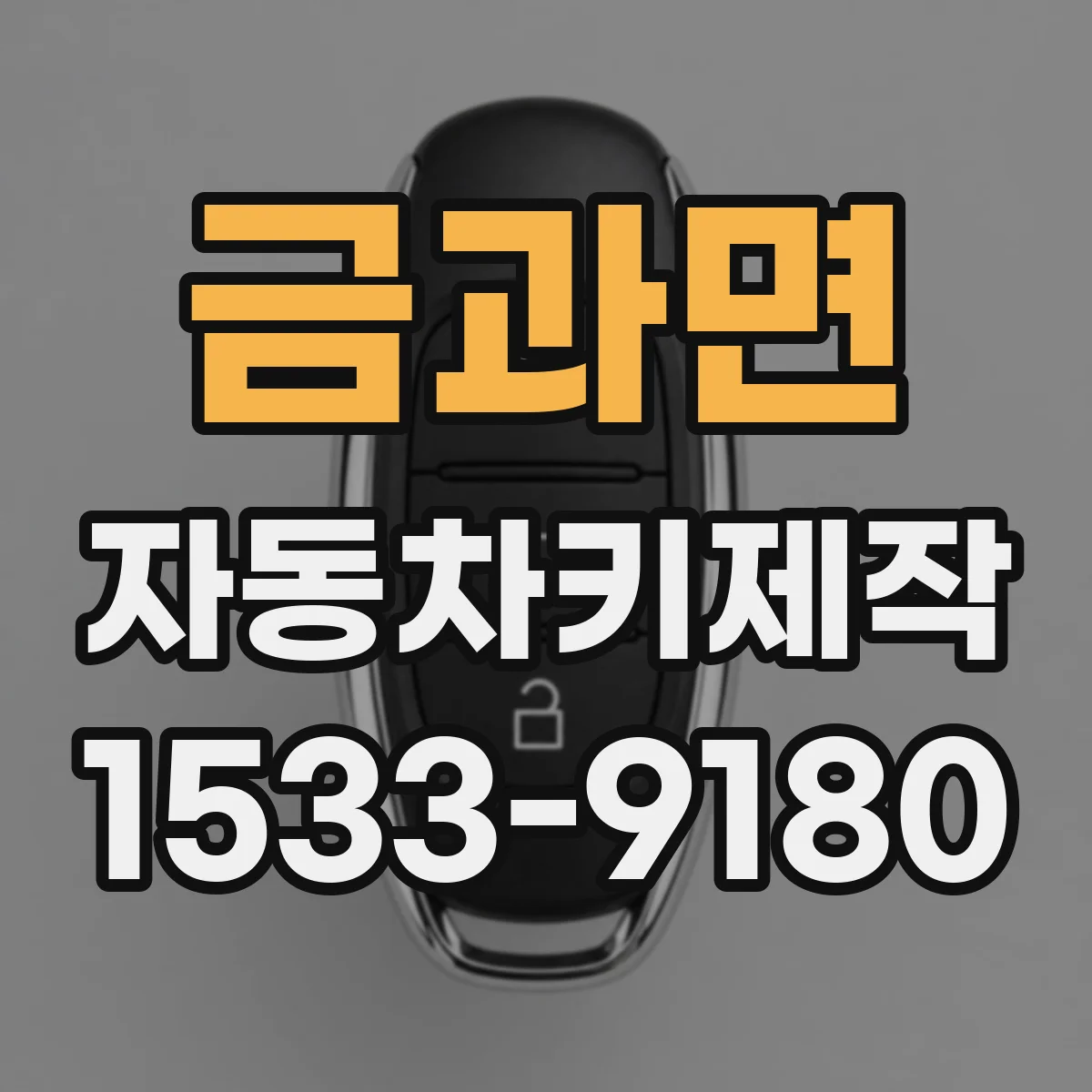 금과면 자동차키제작