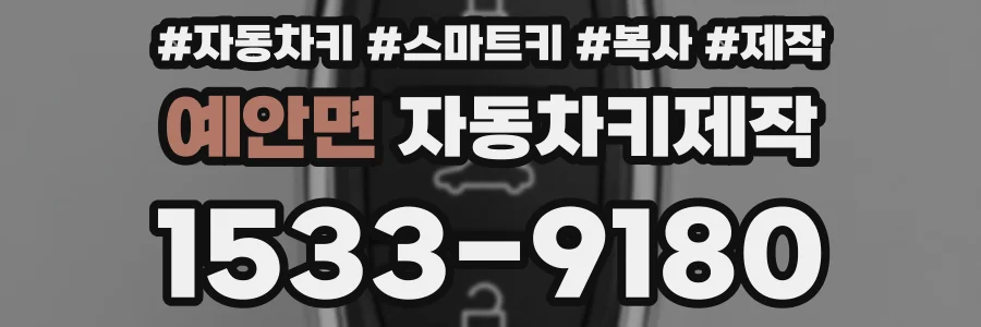 예안면 자동차키제작
