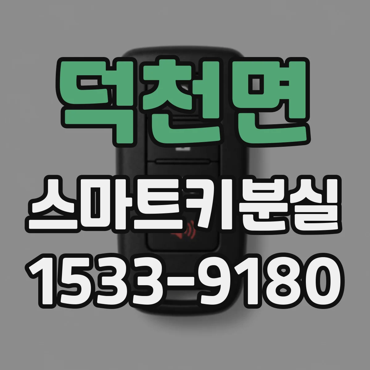 덕천면 스마트키분실