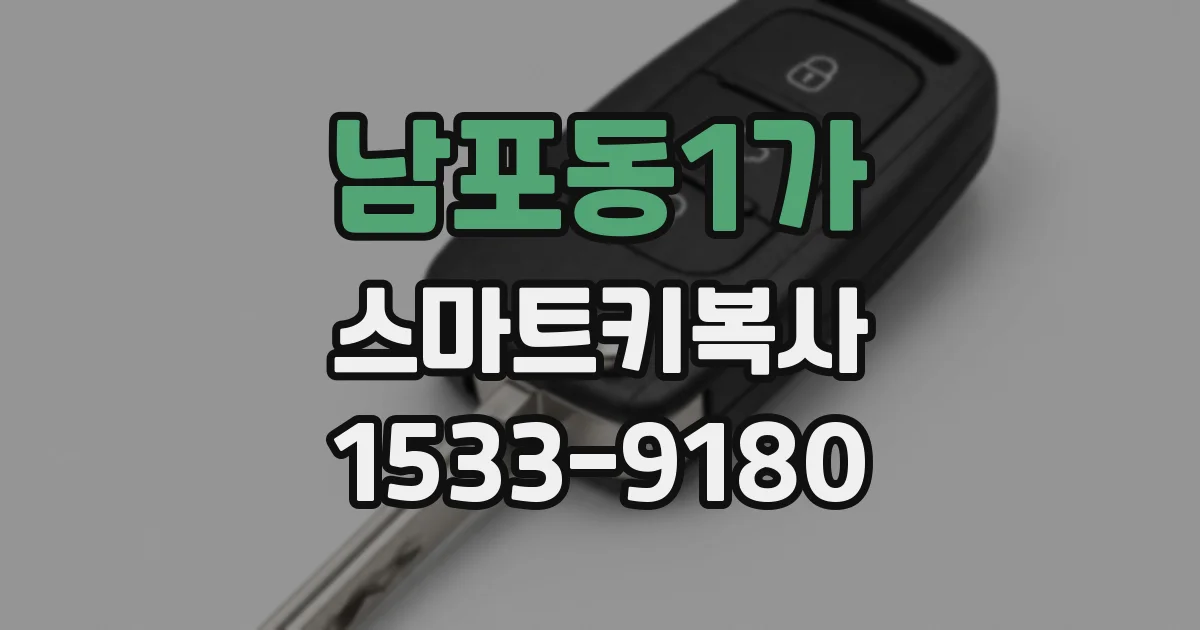 남포동1가 스마트키복사