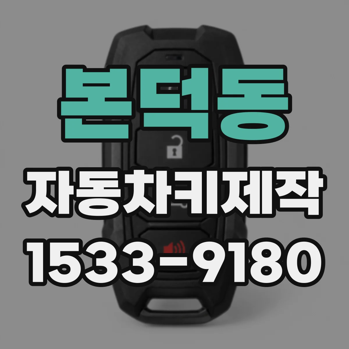 본덕동 자동차키제작