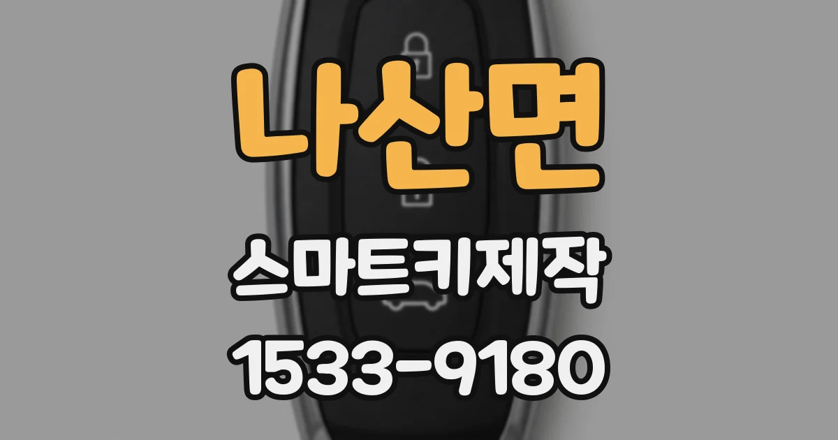나산면 스마트키제작