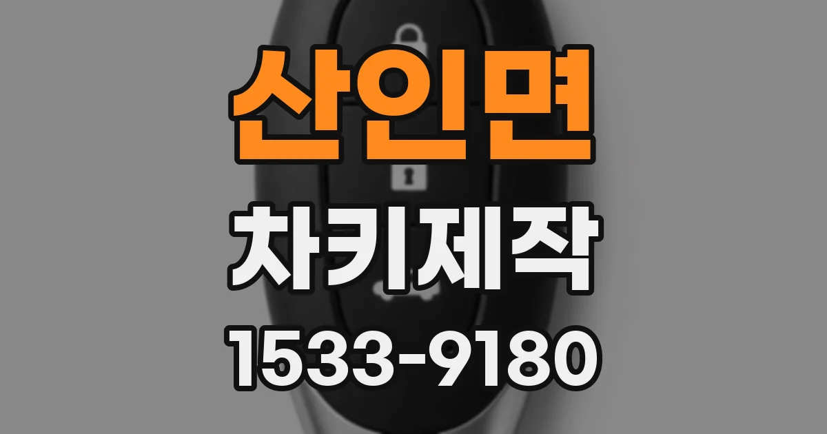 산인면 차키제작