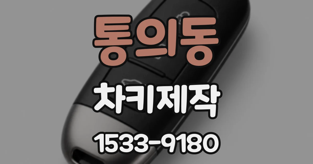 통의동 차키제작