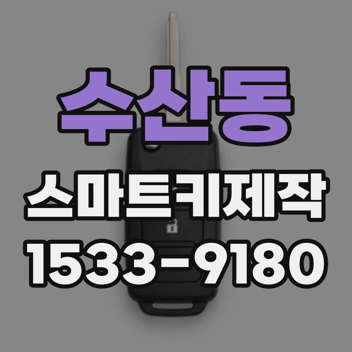 수산동 스마트키제작