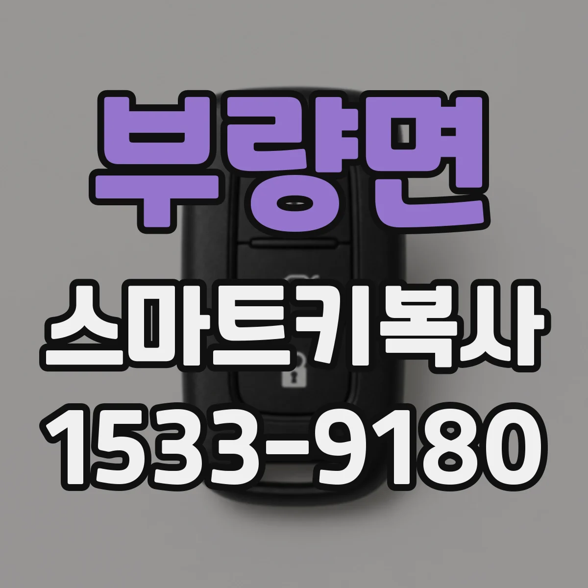 부량면 스마트키복사