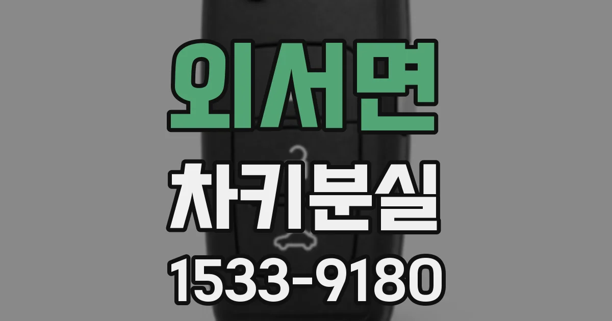 외서면 차키분실