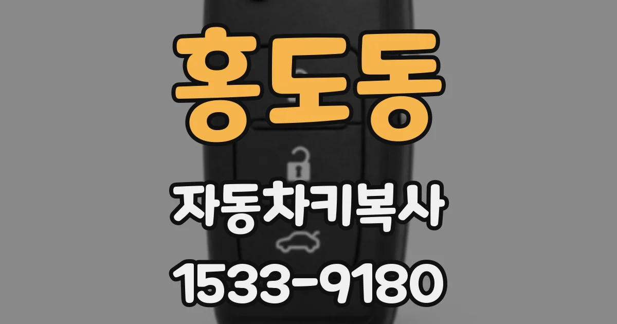 홍도동 자동차키복사