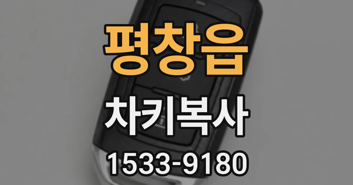 평창읍 차키복사