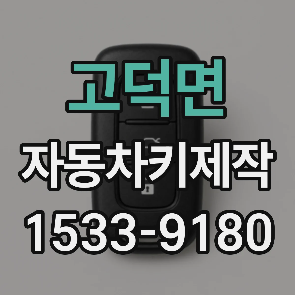 고덕면 자동차키제작