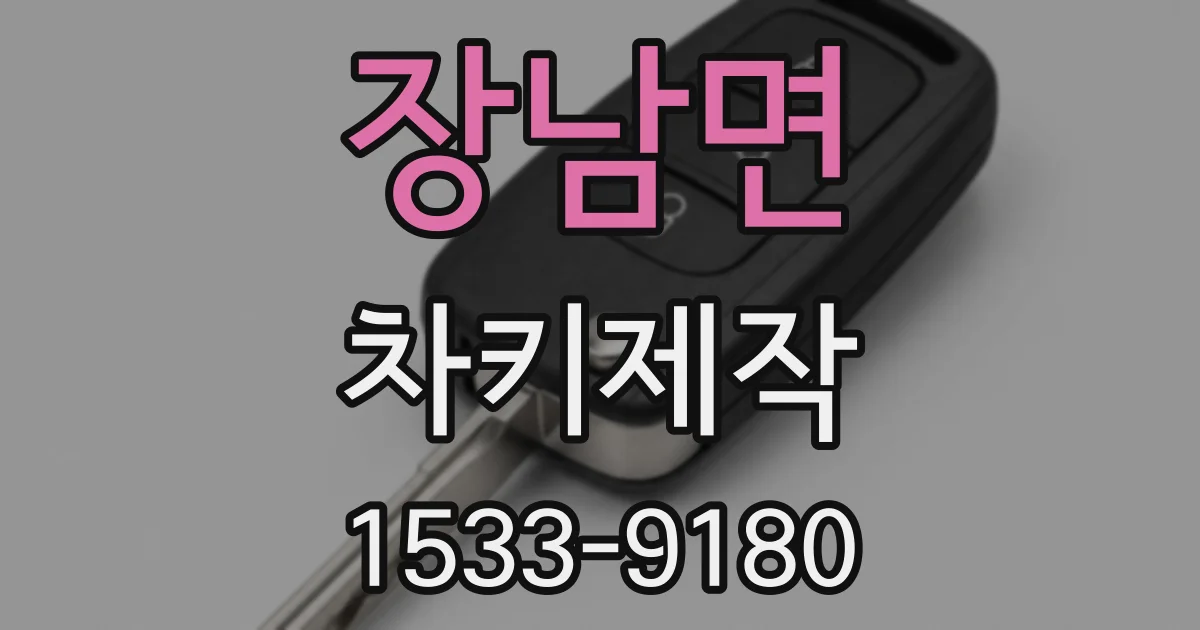 장남면 차키제작