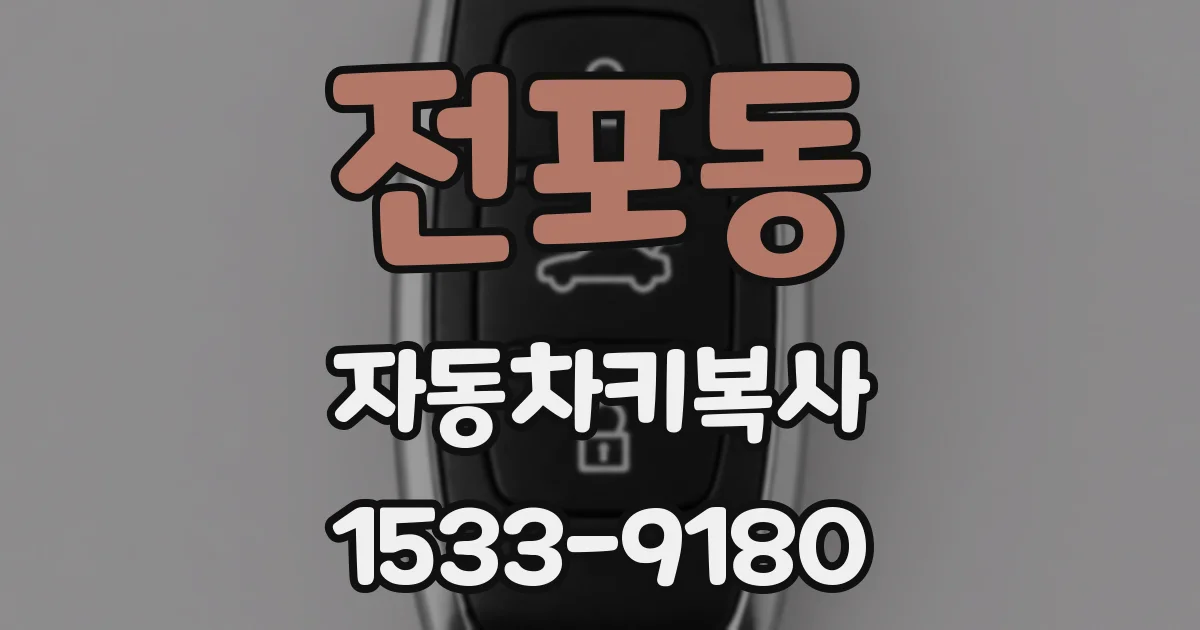 전포동 자동차키복사