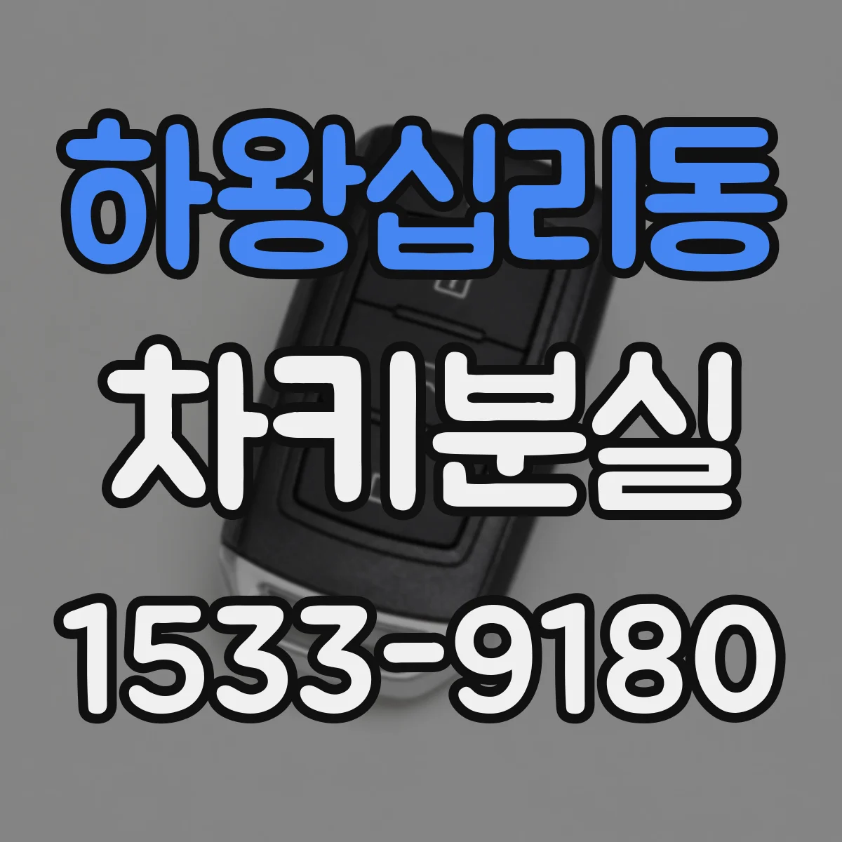 하왕십리동 차키분실