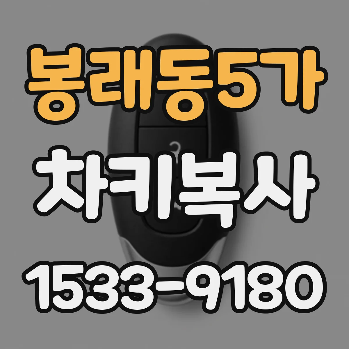 봉래동5가 차키복사