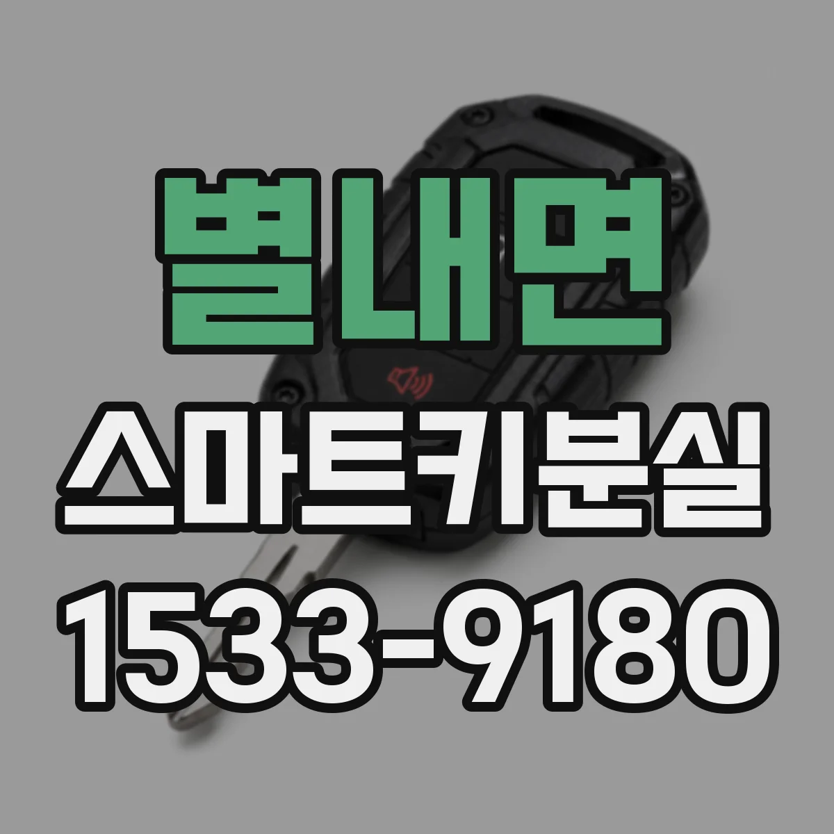 별내면 스마트키분실