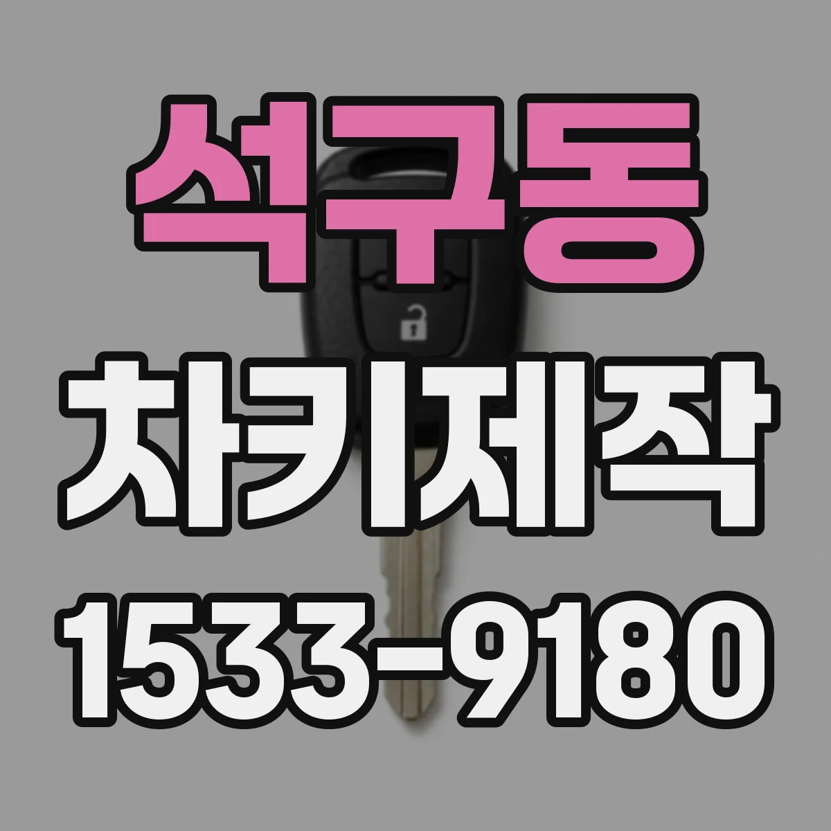 석구동 차키제작