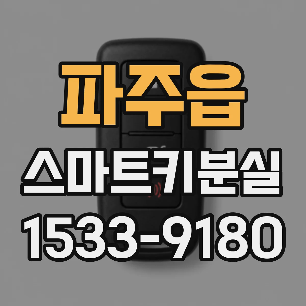 파주읍 스마트키분실