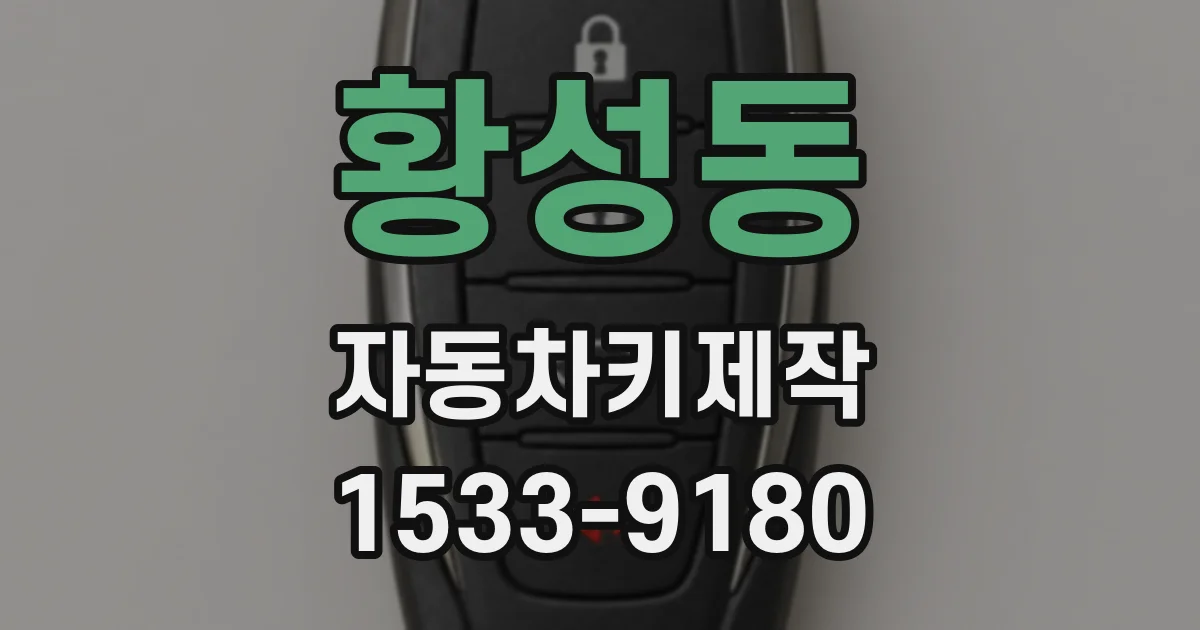 황성동 자동차키제작