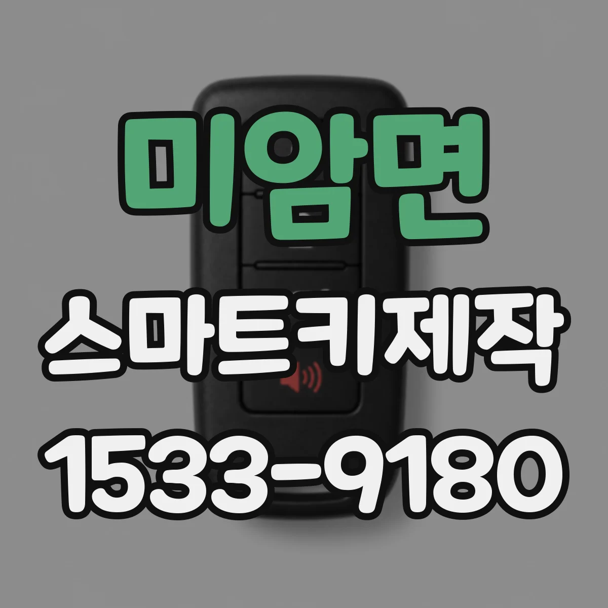 미암면 스마트키제작