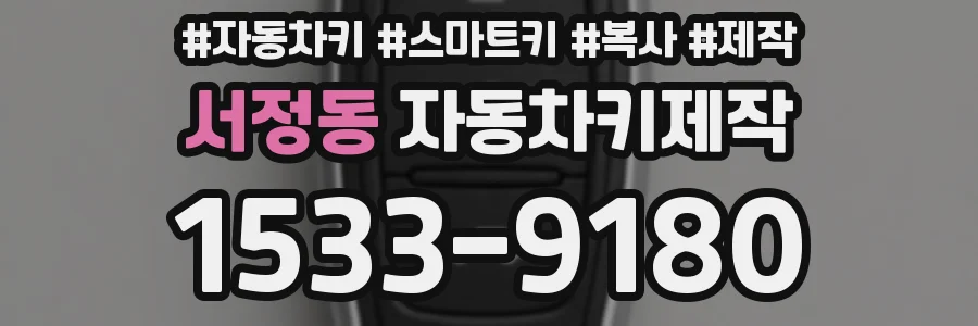서정동 자동차키제작
