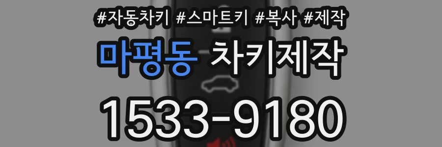 마평동 차키제작