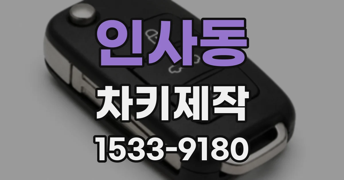 인사동 차키제작