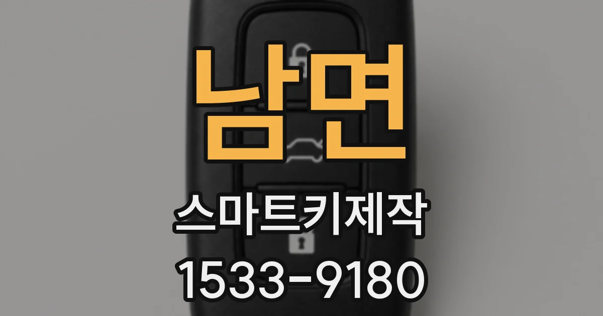 남면 스마트키제작