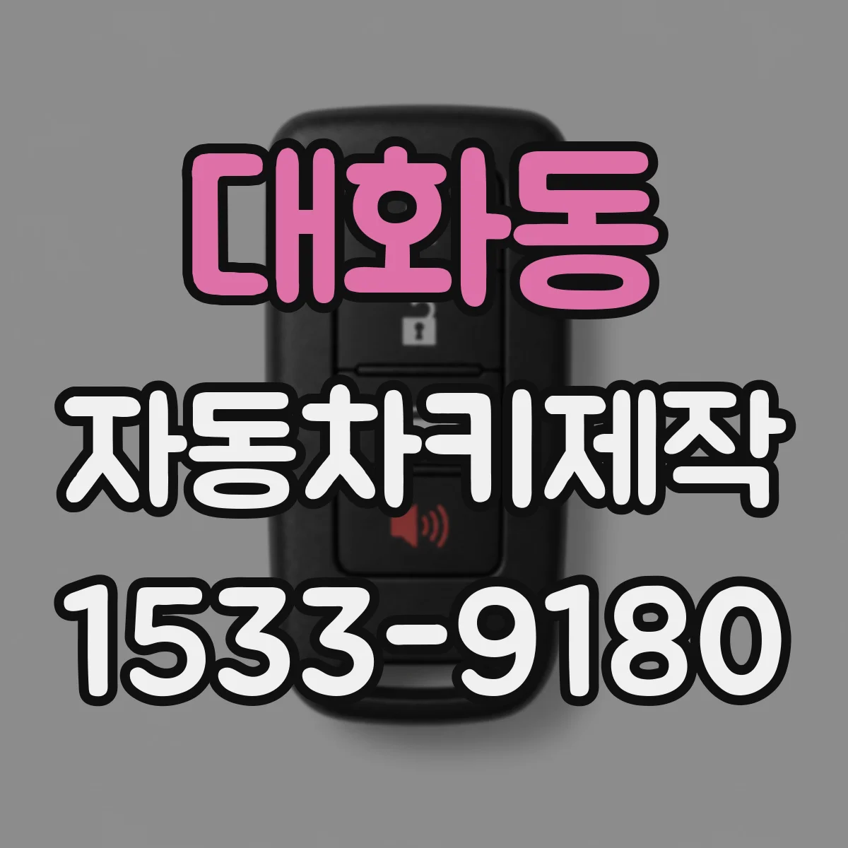 대화동 자동차키제작