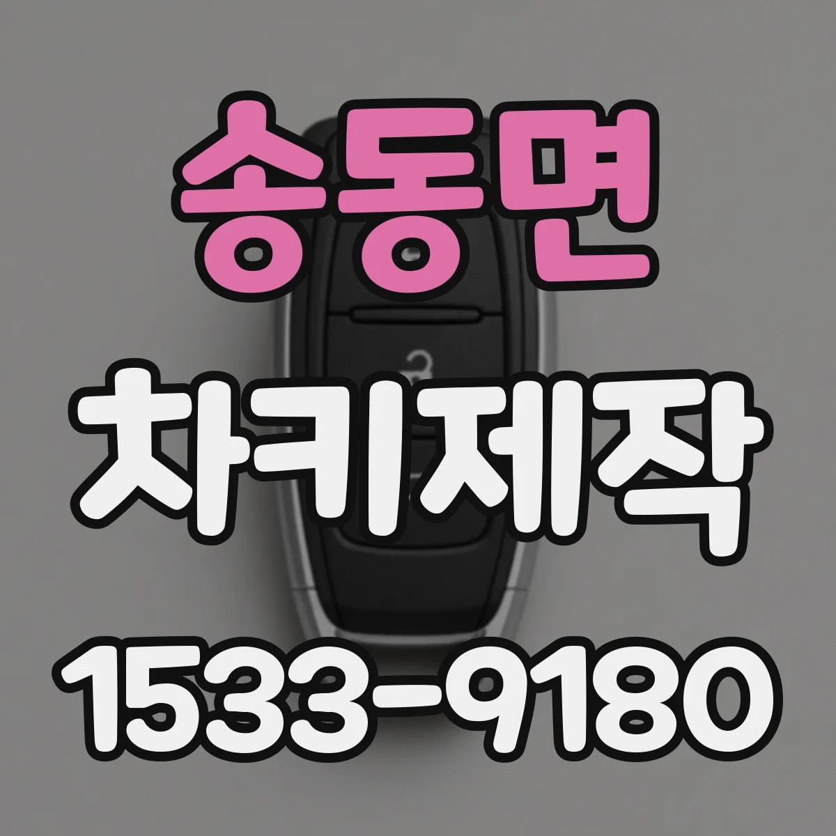 송동면 차키제작