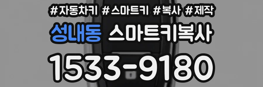 성내동 스마트키복사