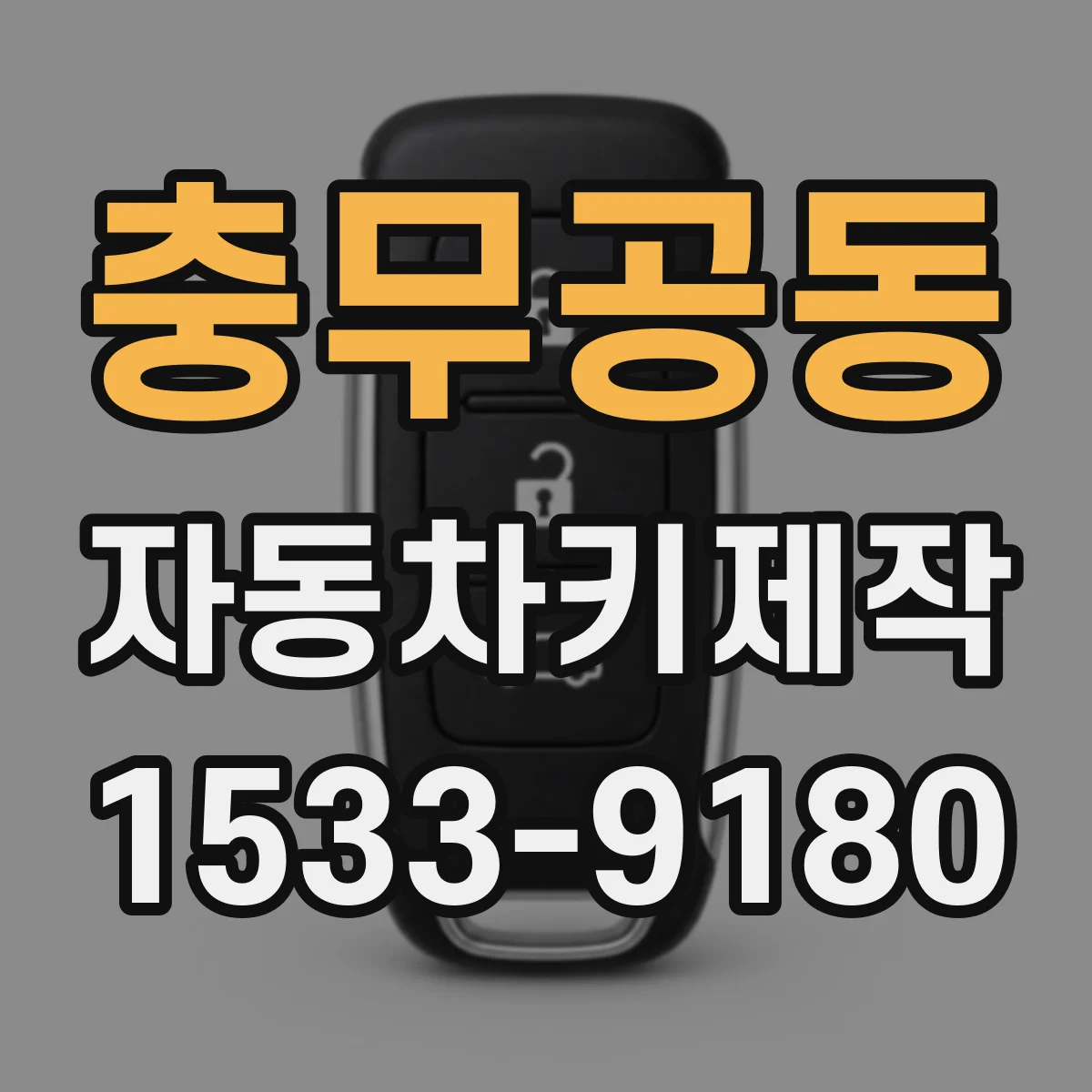 충무공동 자동차키제작