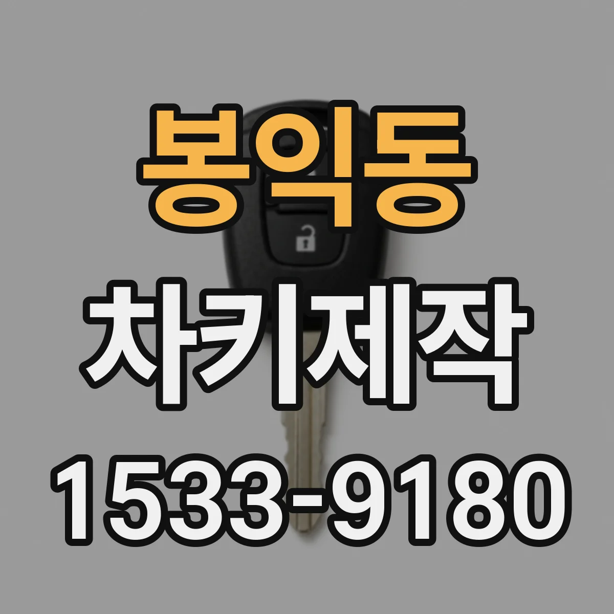 봉익동 차키제작