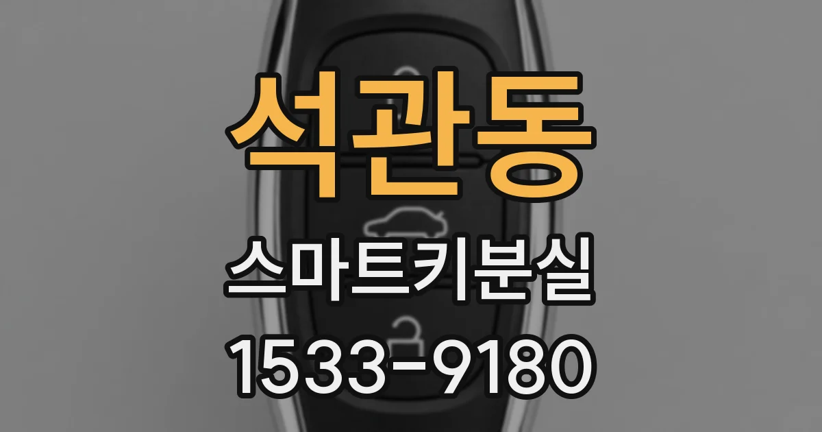 석관동 스마트키분실