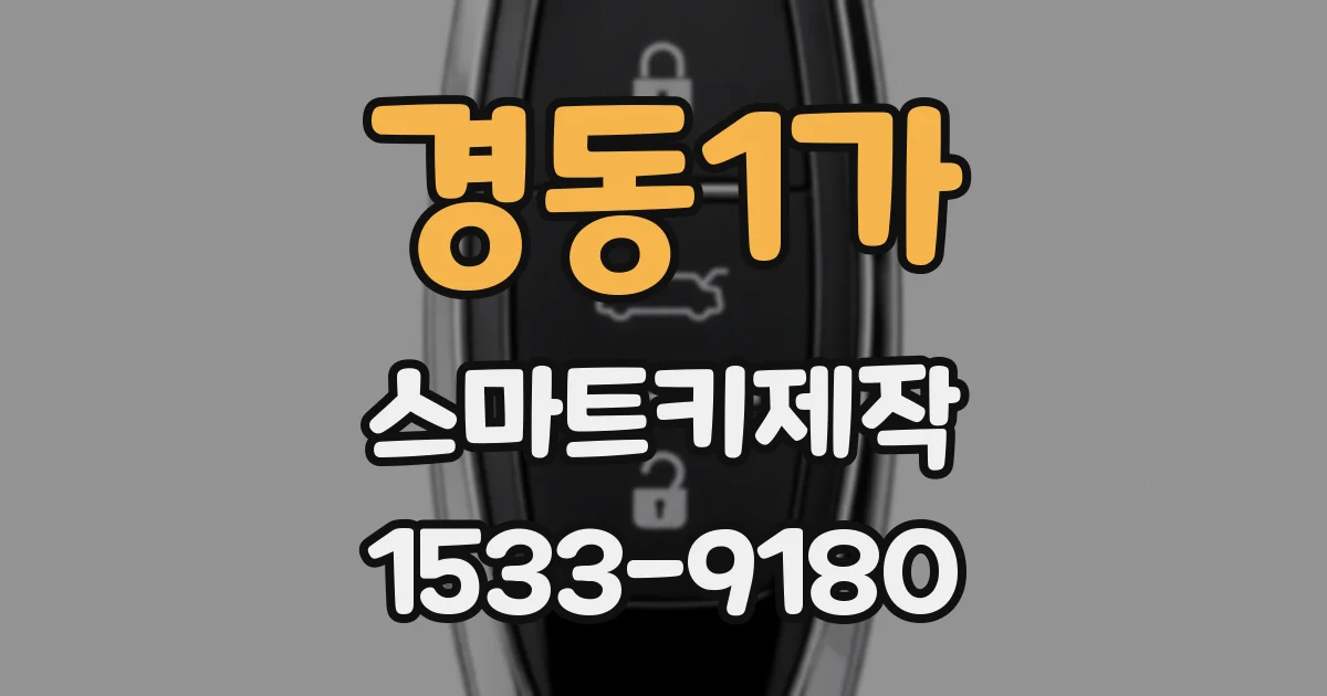 경동1가 스마트키제작