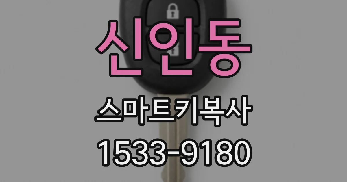 신인동 스마트키복사