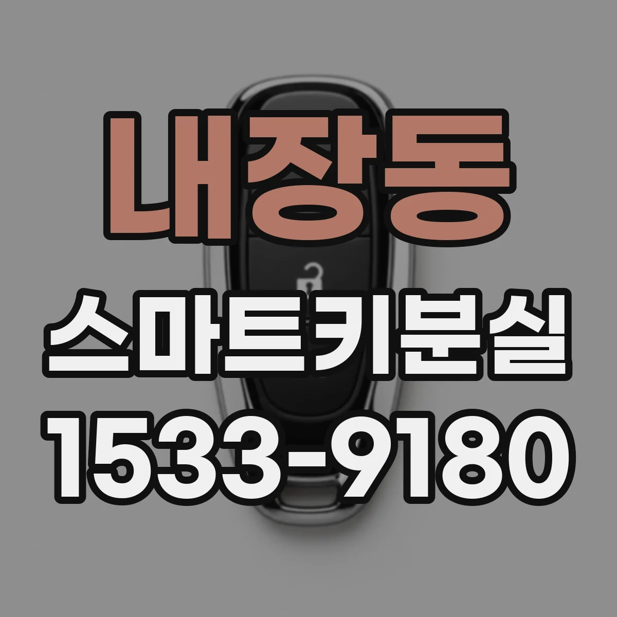 내장동 스마트키분실
