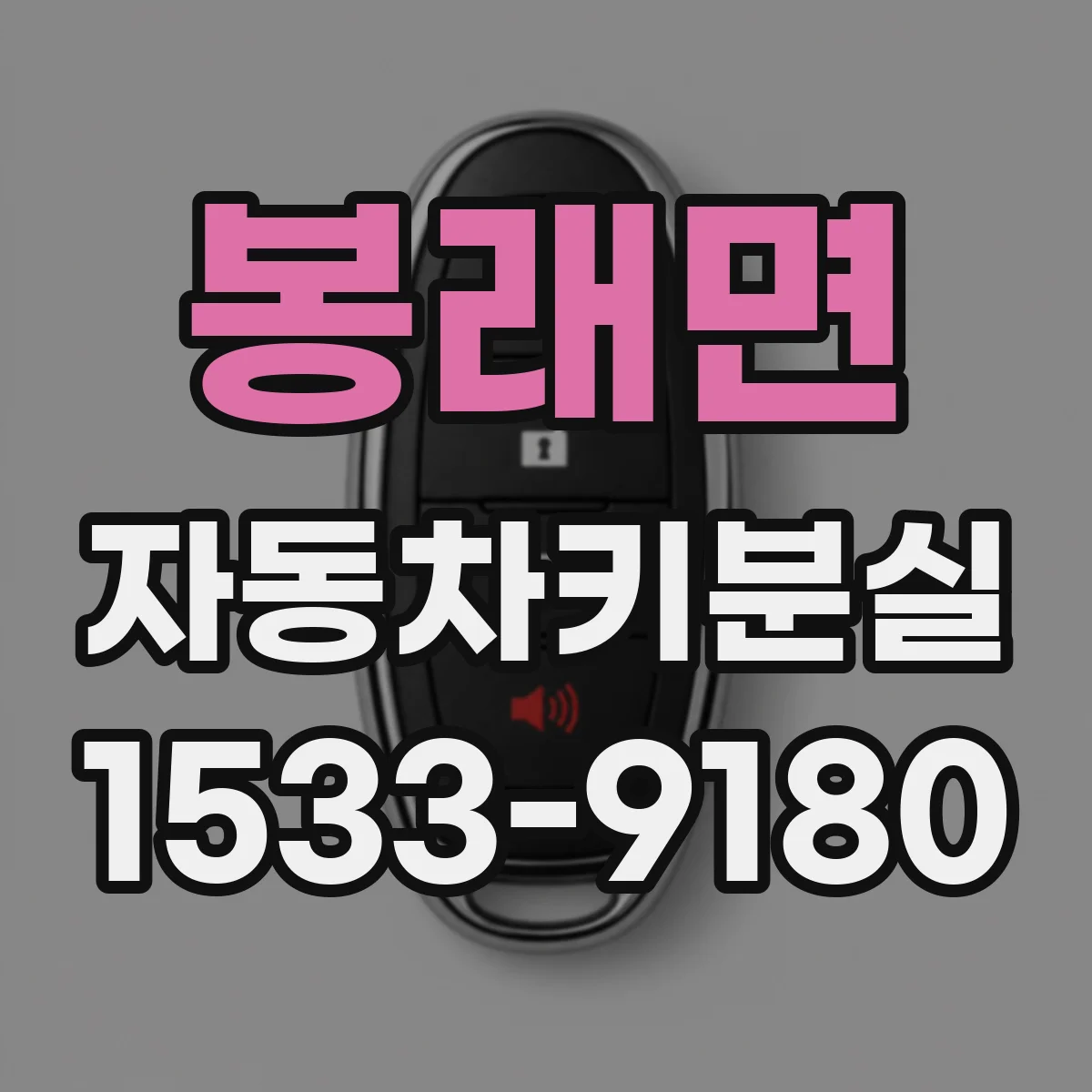 봉래면 자동차키분실