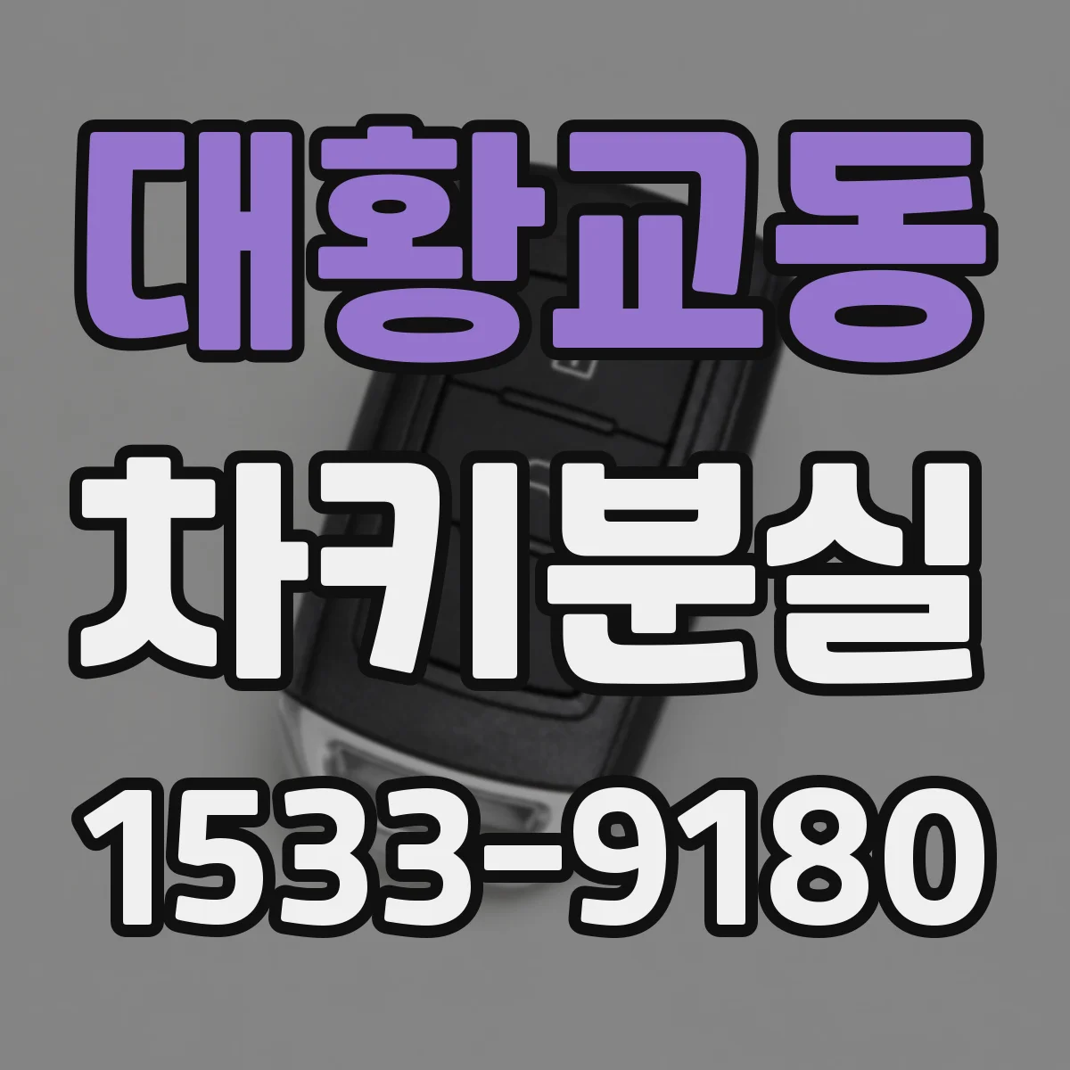대황교동 차키분실