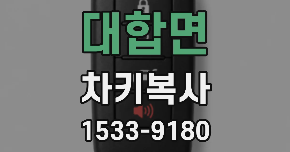 대합면 차키복사