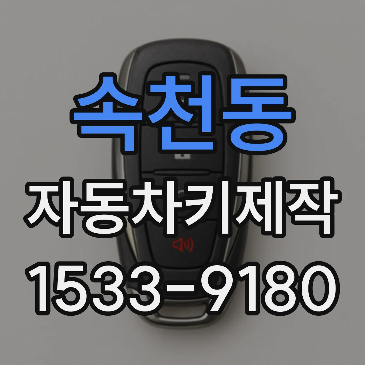 속천동 자동차키제작