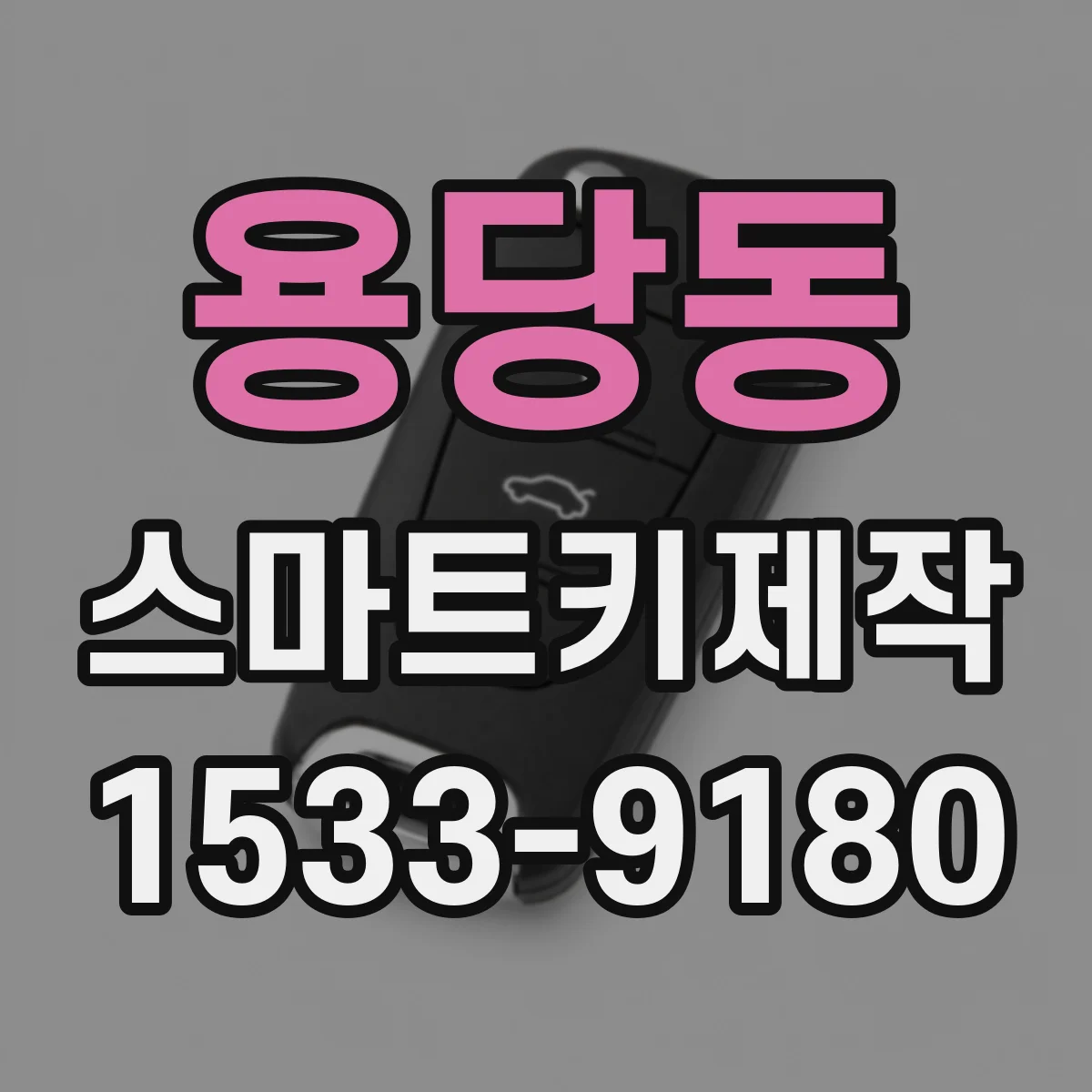 용당동 스마트키제작