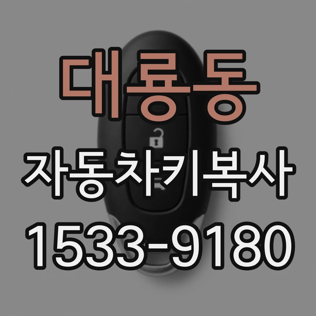 대룡동 자동차키복사