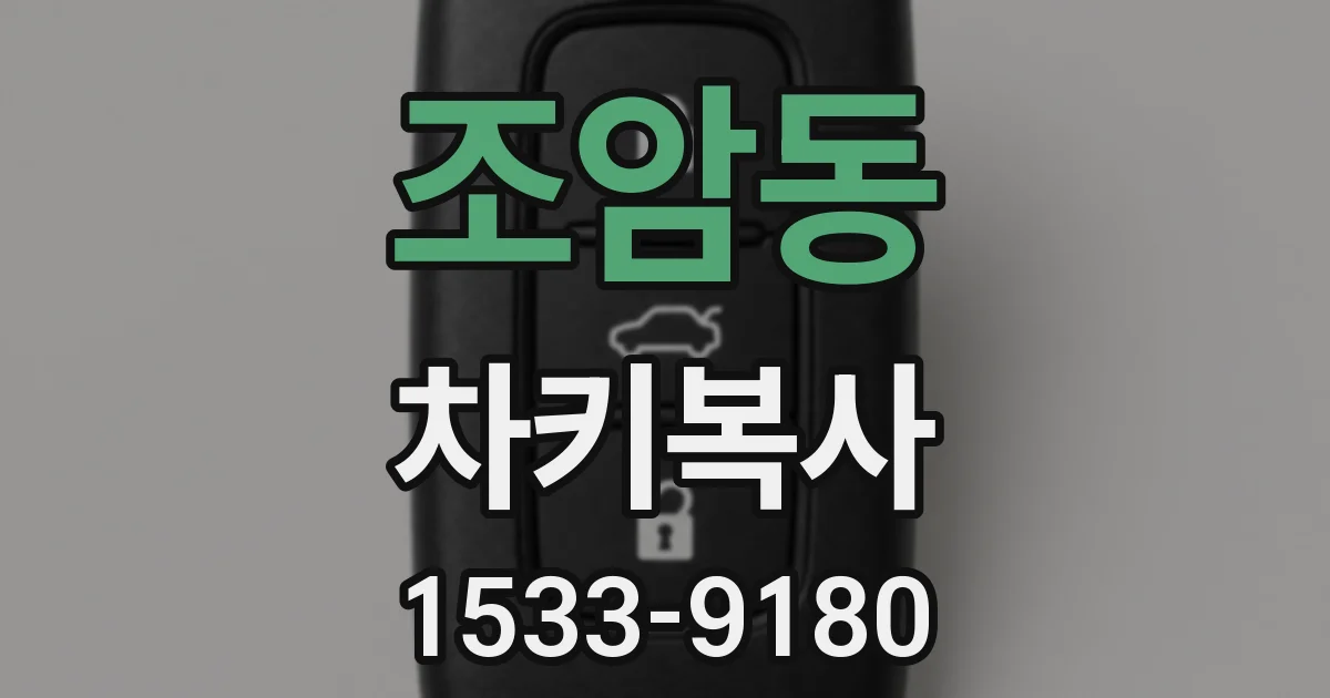 조암동 차키복사