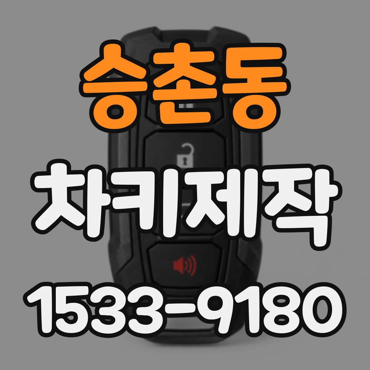 승촌동 차키제작